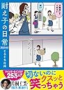 耐え子の日常　フルスロットル