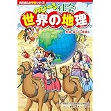 角川まんが学習シリーズ　のびーる社会　世界の地理　気候・暮らし・産業他