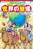 角川まんが学習シリーズ のびーる社会 世界の地理 気候・暮らし・産業他