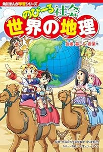 角川まんが学習シリーズ　のびーる社会　世界の地理　気候・暮らし・産業他