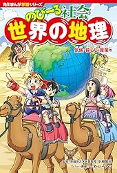 角川まんが学習シリーズ のびーる社会 日本の地理 47都道府県・地形 角川まんが学習シリーズ のびーる社会 日本の地理 47都道府県・地形