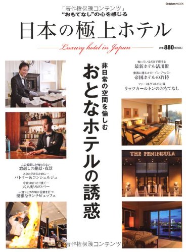 日本の極上ホテル―“おもてなし”の心を感じる (Gakken Mook)