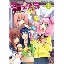 てーきゅう　2 (アース・スターコミックス)