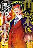 角栄に花束を 15 (ヤングチャンピオン・コミックス)