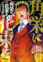 角栄に花束を 1-14巻セット /既刊全巻セット※新刊15巻11月20日発売予定