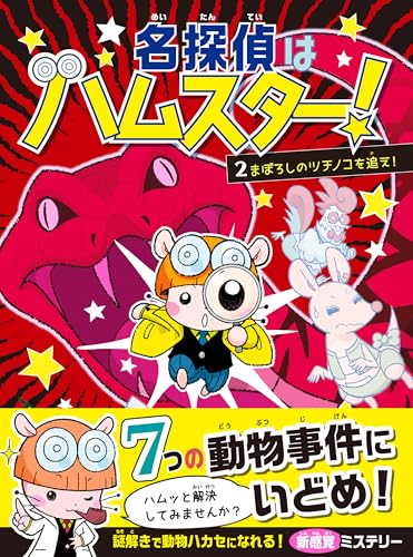 名探偵はハムスター！２　まぼろしのツチノコを追え！