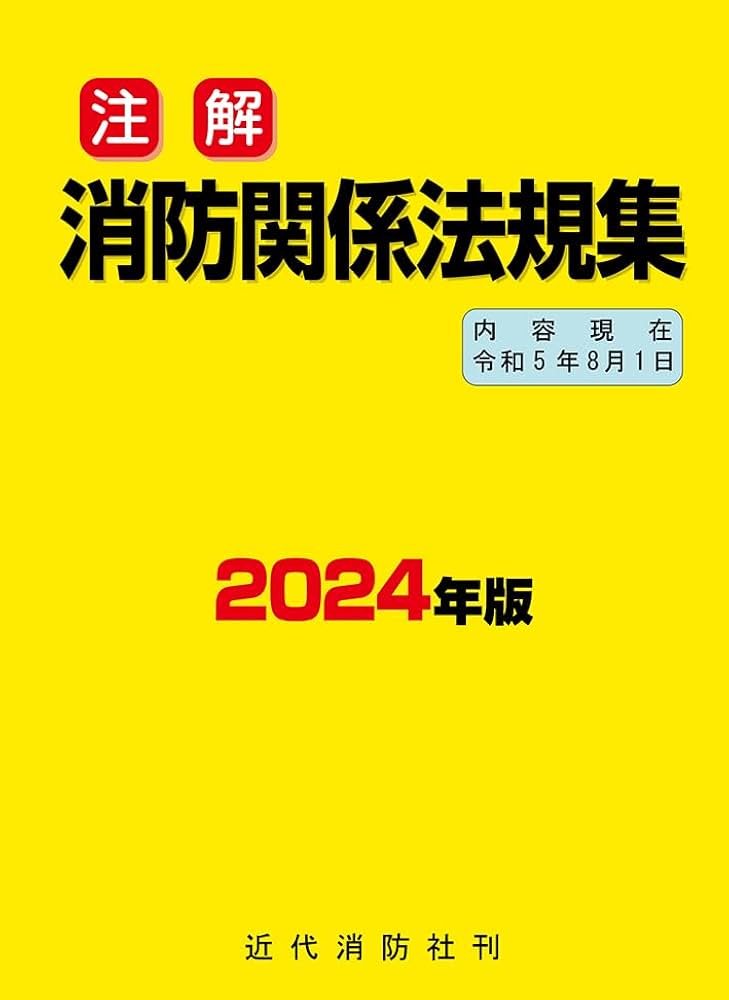 注解消防関係法規集 2016年新版 注解 消防関係法規集 | 近代消防社 |本 | 通販 | Amazon