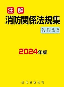 消防関係法規集 48年版 全国加除法令出版 注解 消防関係法規集 | 近代消防社 |本 | 通販 | Amazon