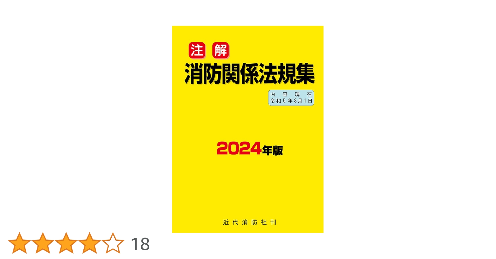 【中古】 注解消防関係法規集 ２００８年版/近代消防社 注解 消防関係法規集 | 近代消防社 |本 | 通販 | Amazon