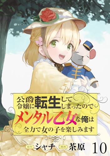 公爵令嬢に転生してしまったので、メンタル乙女な俺は、全力で女の子を楽しみます WEBコミックガンマぷらす連載版 第十話