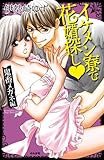 イケメン寮で花婿探し　鬼畜メガネ編 (無敵恋愛S*girl)
