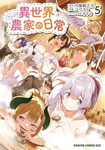 異世界のんびり農家の日常　5 (ドラゴンコミックスエイジ)