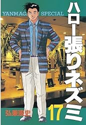 ハロー張りネズミ（1） (ヤングマガジンコミックス) | 弘兼憲史