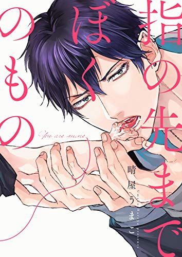 指の先までぼくのもの 1 デイジーコミックス 英和出版社 晴屋うまこ ボーイズラブマンガ Kindleストア Amazon