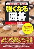 強くなる囲碁 石倉流必勝の法則!