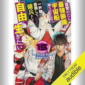  [15巻] 目覚めたら最強装備と宇宙船持ちだったので、一戸建て目指して傭兵として自由に生きたい 15: (KADOKAWA) 