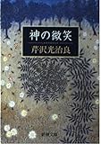神の微笑 (新潮文庫)