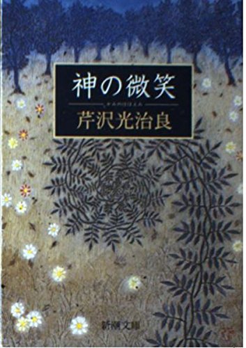 芹沢光治良「神の微笑」〜「天の調べ」 神の微笑 (新潮文庫 せ 1-12) | 芹沢 光治良 |本 | 通販 | Amazon