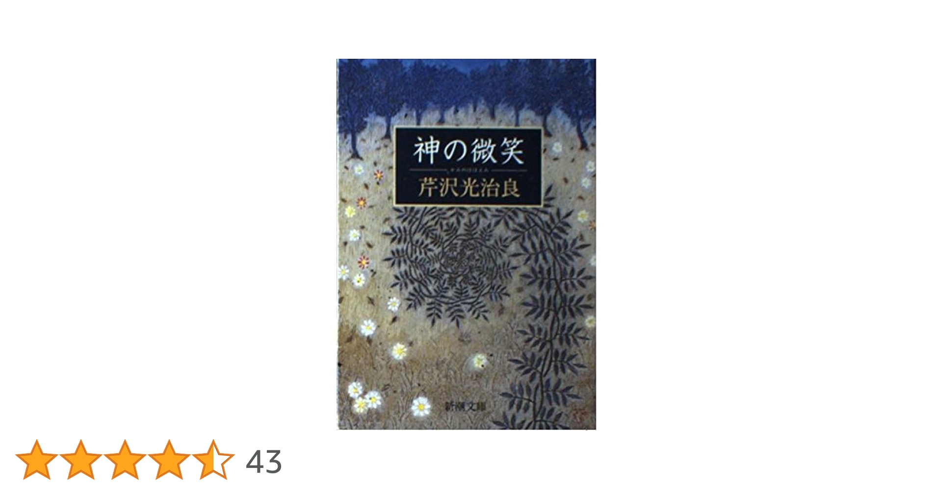 神の微笑 (新潮文庫 せ 1-12) | 芹沢 光治良 |本 | 通販 | Amazon