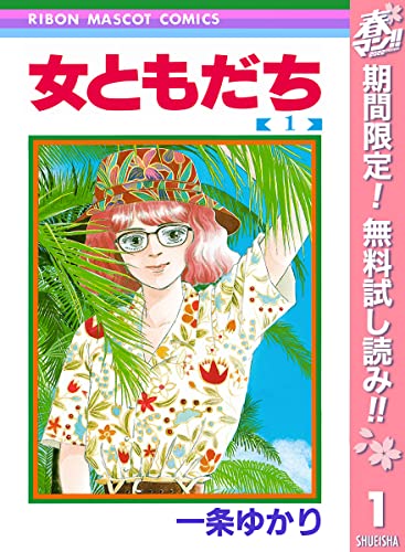 女ともだち【期間限定無料】 1 (りぼんマスコットコミックスDIGITAL)