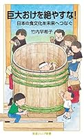 巨大おけを絶やすな！ 日本の食文化を未来へつなぐ (岩波ジュニア新書 962)