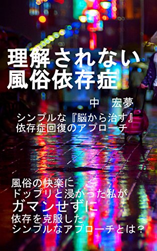 Amazon Co Jp 理解されない風俗依存症 シンプルな 脳から治す 依存症回復のアプローチ Ebook 中宏夢 中宏夢 本