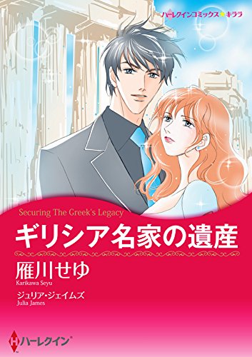 ギリシア名家の遺産 ハーレクインコミックス