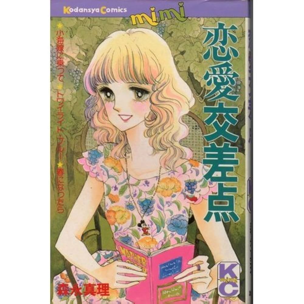 希少 初版 恋愛交差点 コミック 漫画 本 1978 第1刷発行 森永 真理 希少 初版 恋愛交差点 コミック 漫画 本 1978 第1刷発行 森永