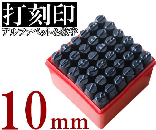 Amazon.co.jp: 打刻印 セット 10mm 36本【アルファベット＋数字】金属