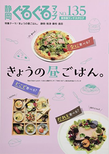 静岡ぐるぐるマップ135 ランチカタログ 「きょうの昼ごはん。」 静岡ぐるぐるマップ135 ランチカタログ 「きょうの昼ごはん。」