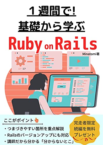 基礎から学ぶ Ruby On Rails 1週間の短期間講座 楽しく学ぶrailsの新しい入門書 Minatomi 一般 入門書 Kindleストア Amazon