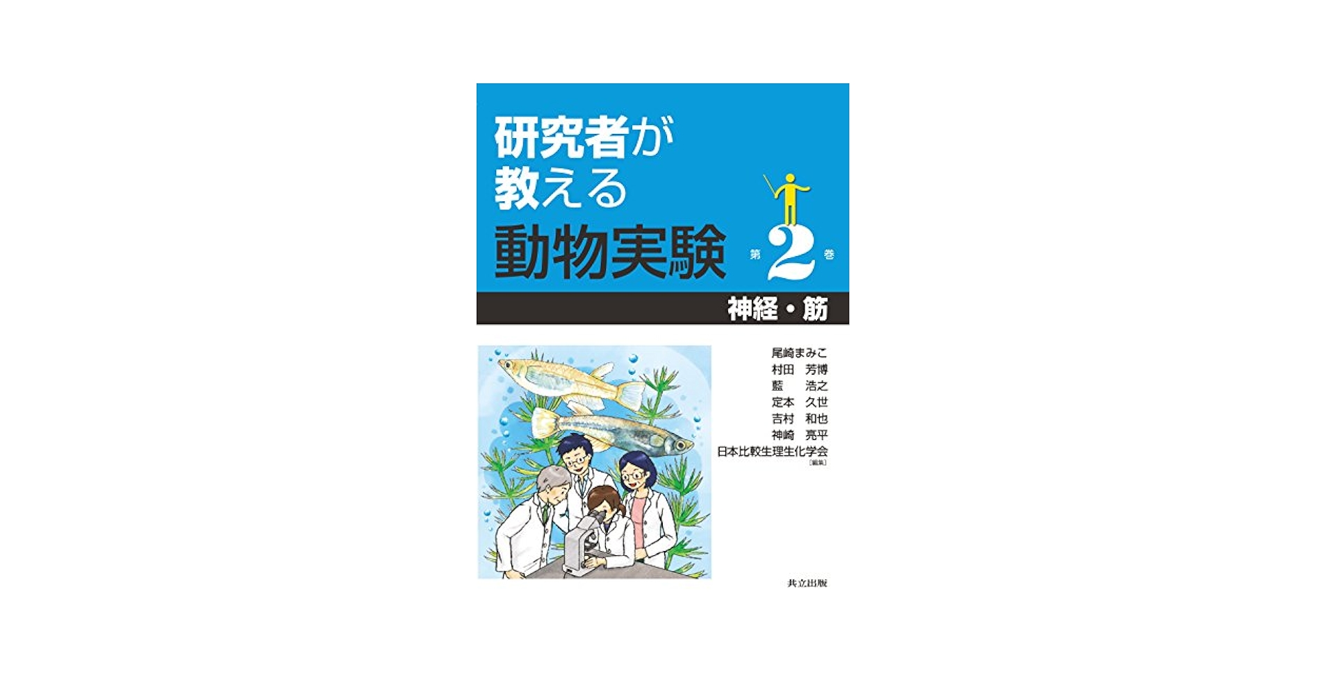 Amazon.co.jp: 神経・筋 : 尾崎 まみこ, 村田 芳博, 藍 浩之