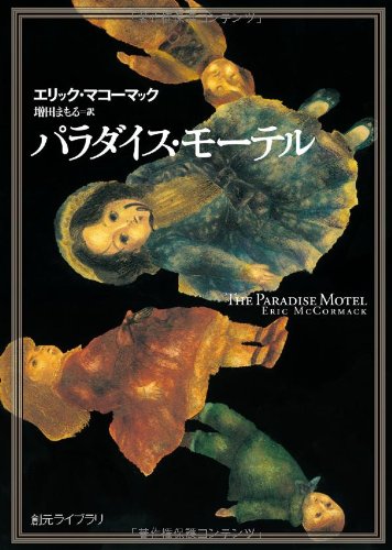 パラダイス・モーテル (創元ライブラリ)