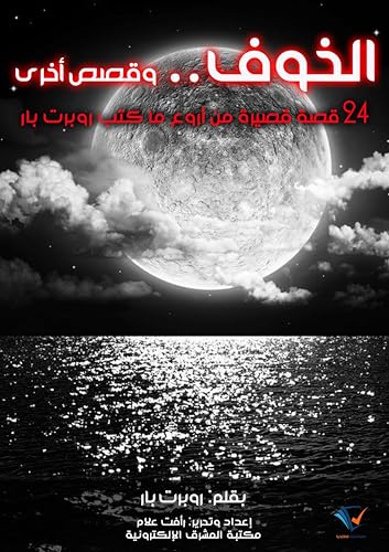 ‫الخوف.. وقصص أخرى: 24 قصة قصيرة من أروع ما كتب روبرت بار‬ (Arabic Edition) - بار, روبرت