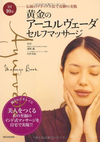 PDFダウンロード 黄金のアーユルヴェーダ・セルフマッサージ 1日10分 伝統のデトックス法 バイ