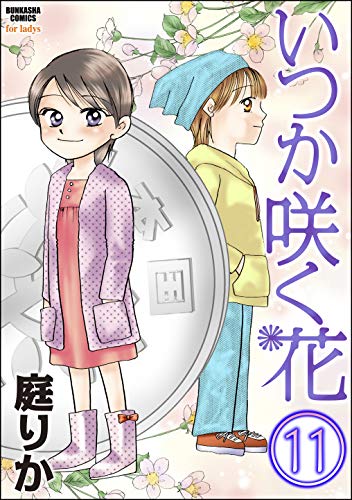 いつか咲く花(分冊版) 【第11話】 (本当にあった女の人生ドラマ)