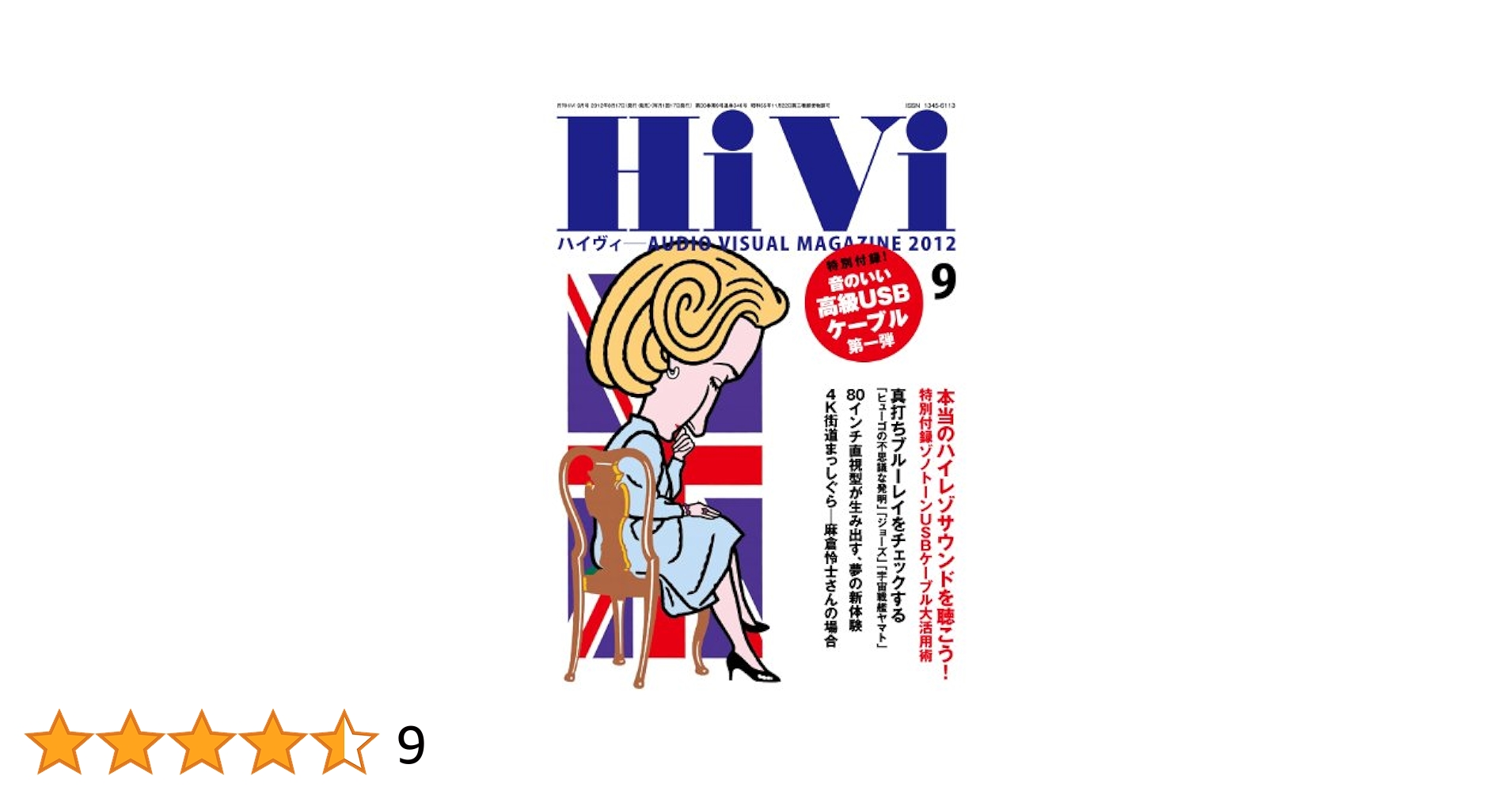 HiVi 付録 高音質 USBケーブル 4本セット 高音質USBケーブル×4 SPECIAL 特別付録 「オーディオ用USB