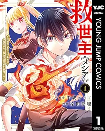 救世主《メシア》～異世界を救った元勇者が魔物のあふれる現実世界を無双する～