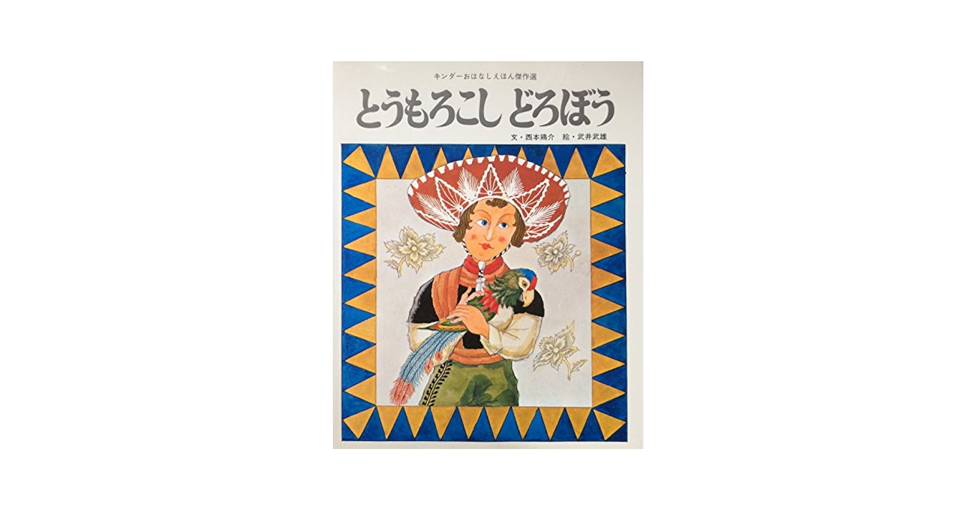 西本鶏介 とうもろこしどろぼう: メキシコ民話 (キンダーおはなしえほん傑作選) 西本鶏介 とうもろこしどろぼう: メキシコ民話 (キンダー