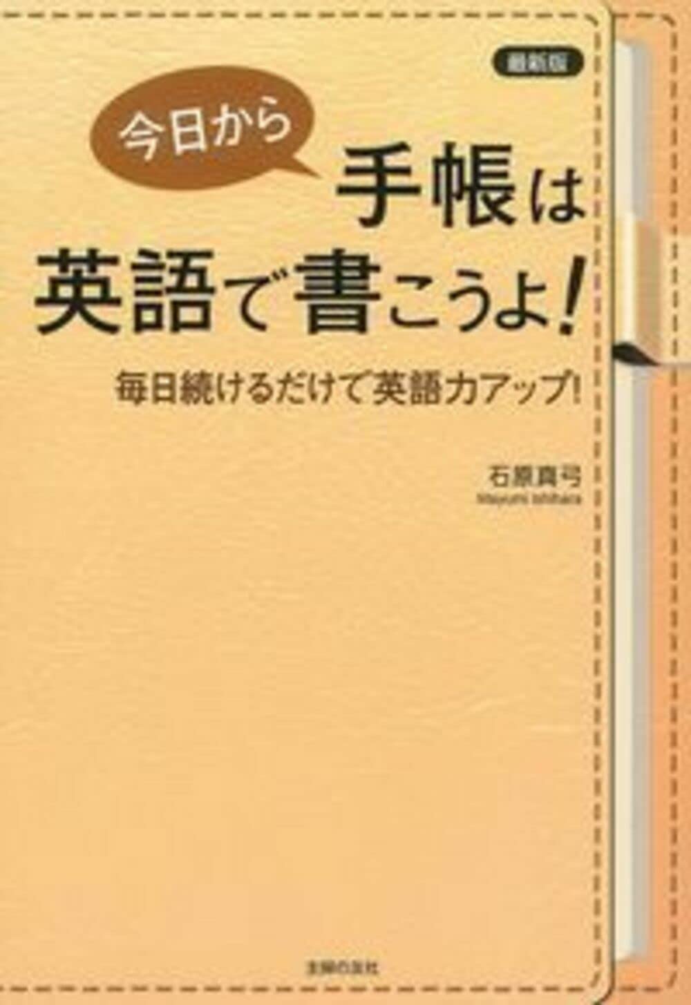 最新版 今日から手帳は英語で書こうよ!―毎日続けるだけで英語力アップ