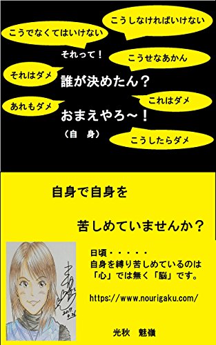 それって 誰が決めたん おまえ 自身 やろ 自身を自身で苦しめていませんか 光秋 魅嶺 小説 文芸 Kindleストア Amazon
