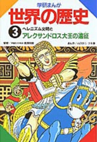 無料電子書籍 pdf ヘレニズム文明とアレクサンドロス大王の遠征 (学研まんが 世界の歴史3) バイ