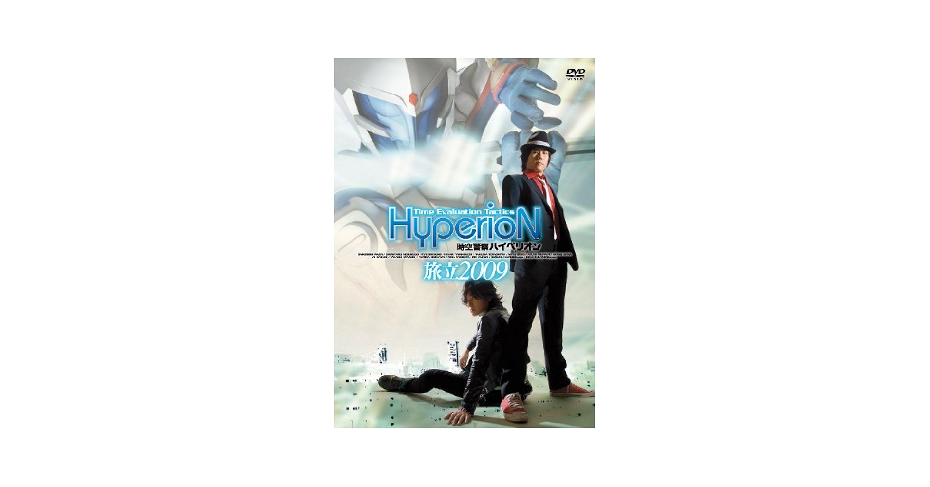 時空警察ハイペリオン[旅立 2009] [DVD] Amazon.com: 時空警察ハイペリオン[旅立 2009] [DVD] : Movies & TV
