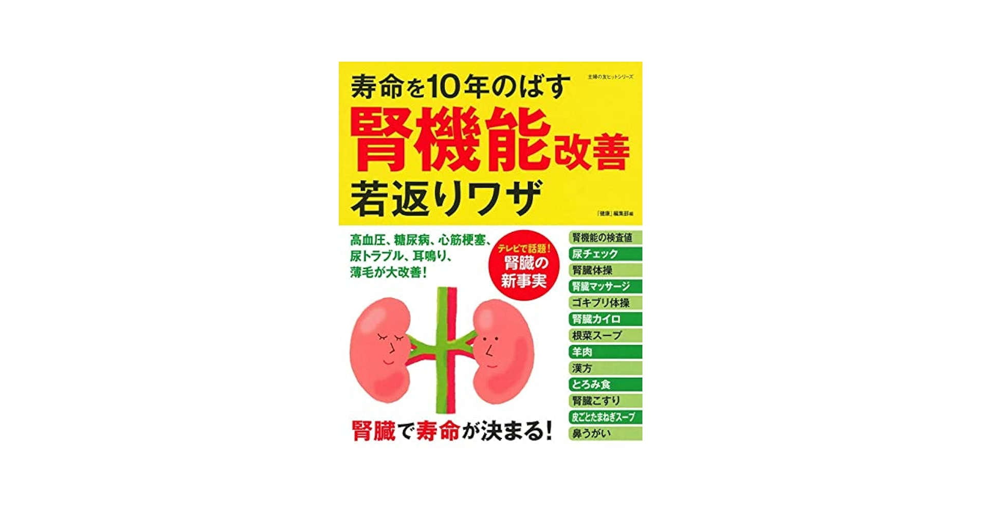 寿命を10年のばす腎機能改善若返りワザ (主婦の友ヒットシリーズ