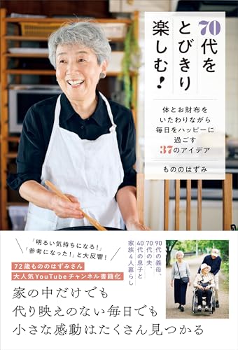 70代をとびきり楽しむ！ - 体とお財布をいたわりながら毎日をハッピーに過ごす37のアイデア - (正しく暮らすシリーズ)のサムネイル