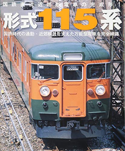 国鉄直流近郊型電車の完成形! 形式115系 (イカロス・ムック) 国鉄直流近郊型電車の完成形! 形式115系 (イカロス・ムック)