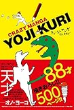 クレージーマンガ (YUJIKU BOOKS)