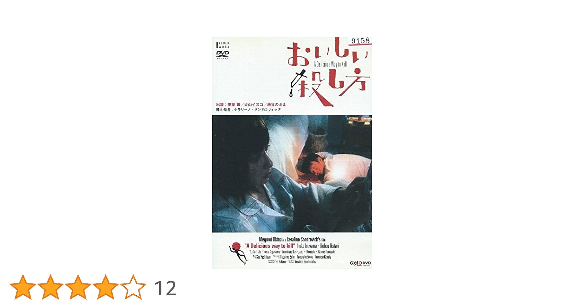 おいしい殺し方 A Delicious Way to Kill 通常版 [DVD] Amazon.co.jp: おいしい殺し方 A Delicious Way to Kill[奥菜恵