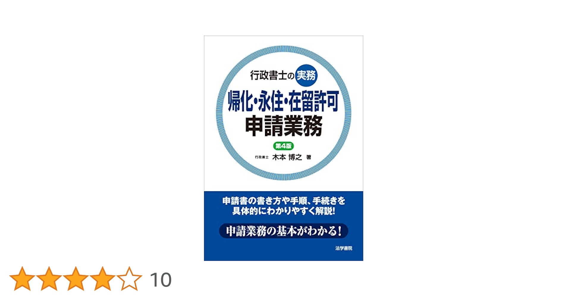帰化・永住・在留許可申請業務行政書士の実務 行政書士の実務帰化・永住・在留許可申請業務 | 木本博之 |本