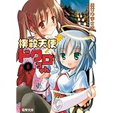 撲殺天使ドクロちゃん（8） (電撃文庫)